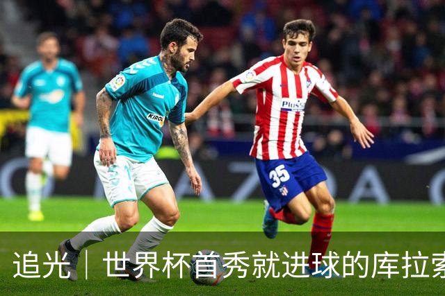 追光｜世界杯首秀就进球的库拉索是“何方神圣”
