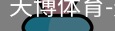 天博体育